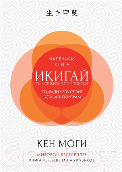 Изображение товара Книга КоЛибри Икигай: Смысл жизни по-японски (Моги К.)