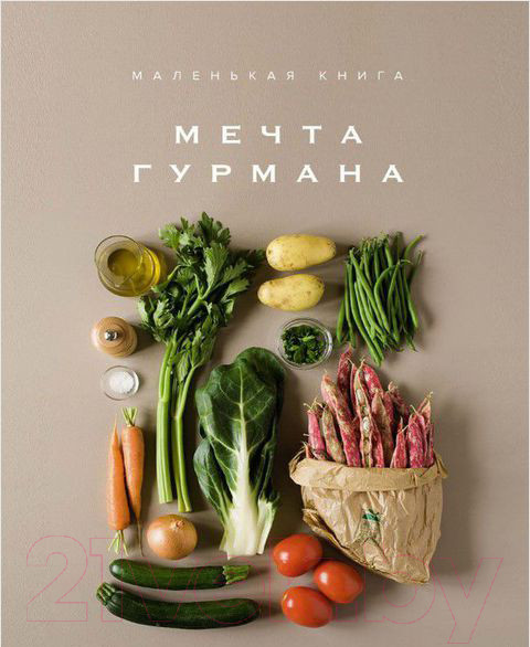 Изображение товара Книга КоЛибри Маленькая книга. Мечта гурмана (Лофтус Э.)