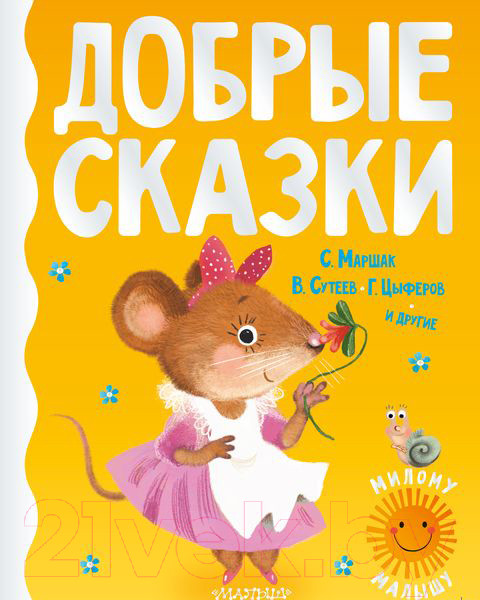 Изображение товара Книга АСТ Добрые сказки (Михалков С.В. и др.)