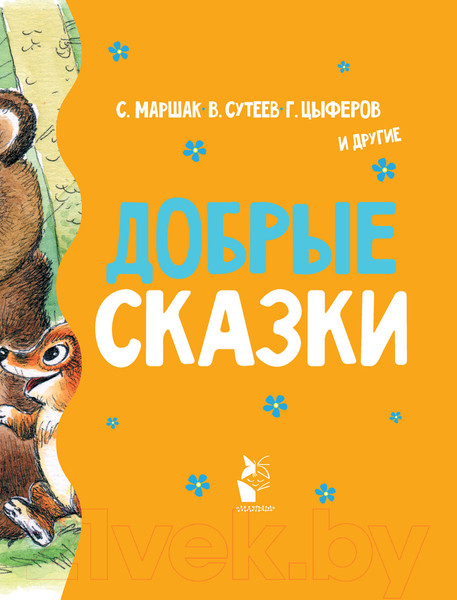 Изображение товара Книга АСТ Добрые сказки (Михалков С.В. и др.)