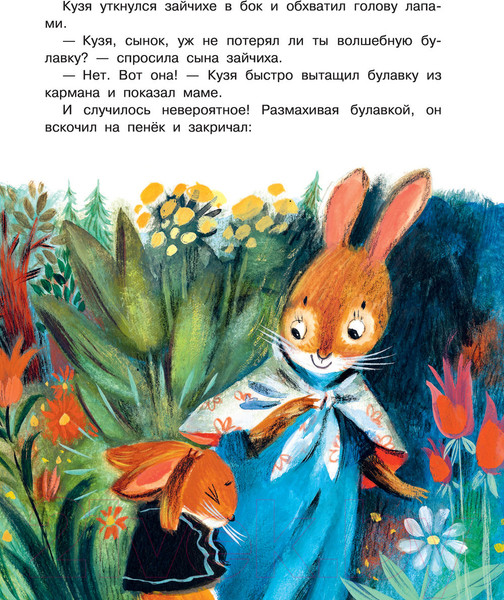 Изображение товара Книга АСТ Добрые сказки (Михалков С.В. и др.)