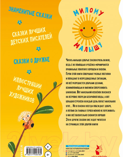 Изображение товара Книга АСТ Добрые сказки (Михалков С.В. и др.)