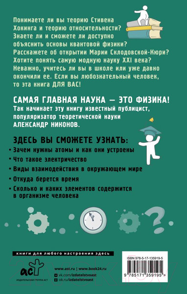 Изображение товара Энциклопедия АСТ Физика на пальцах. Для детей и родителей (Никонов А.)