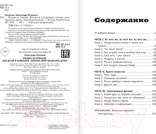 Изображение товара Энциклопедия АСТ Физика на пальцах. Для детей и родителей (Никонов А.)