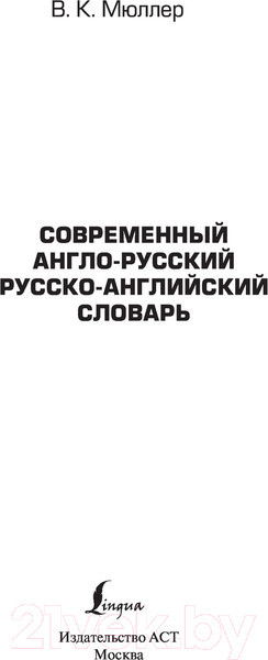 Изображение товара Словарь АСТ Современный англо-русский русско-английский (Мюллер В.К.)