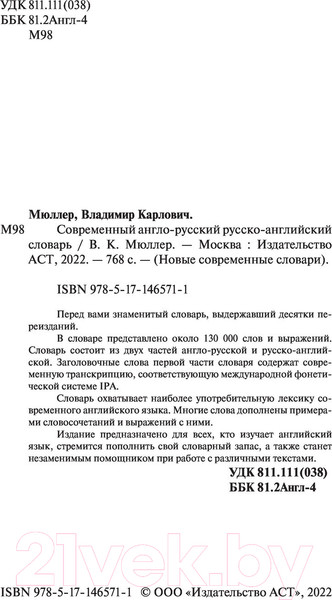 Изображение товара Словарь АСТ Современный англо-русский русско-английский (Мюллер В.К.)