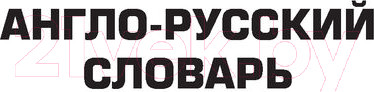 Изображение товара Словарь АСТ Современный англо-русский русско-английский (Мюллер В.К.)
