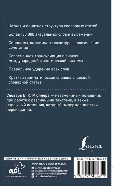 Изображение товара Словарь АСТ Современный англо-русский русско-английский (Мюллер В.К.)