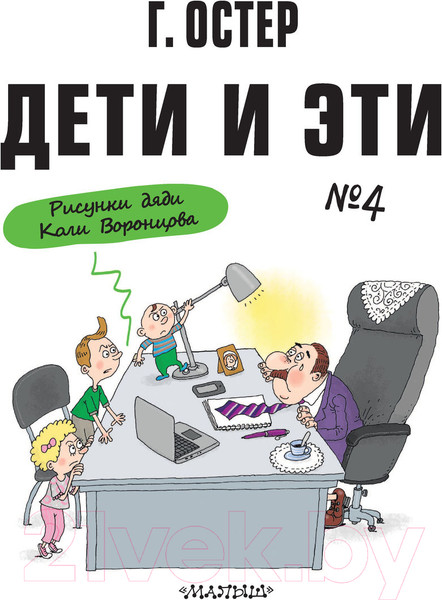 Изображение товара Книга АСТ Дети и Эти-4 (Остер Г.Б.)