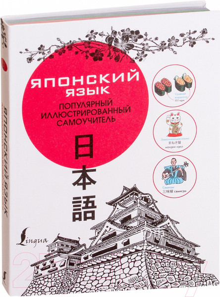 Изображение товара Учебное пособие АСТ Японский язык. Популярный иллюстрированный самоучитель