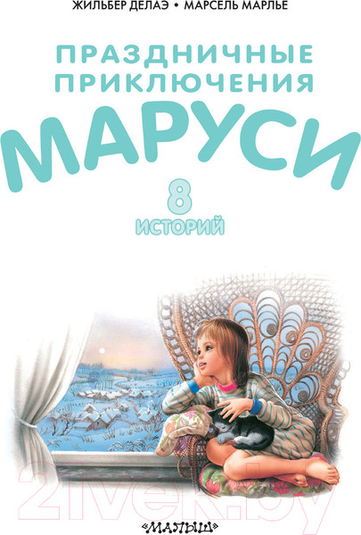 Изображение товара Книга АСТ Праздничные приключения Маруси (Марлье М., Делаэ Ж.)