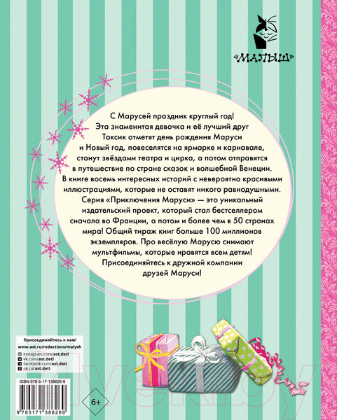 Изображение товара Книга АСТ Праздничные приключения Маруси (Марлье М., Делаэ Ж.)