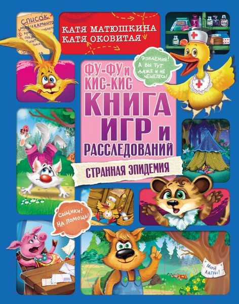 Изображение товара Развивающая книга АСТ Фу-Фу и Кис-Кис. Странная эпидемия (Матюшкина К.)