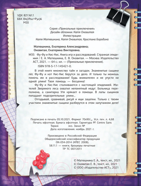 Изображение товара Развивающая книга АСТ Фу-Фу и Кис-Кис. Странная эпидемия (Матюшкина К.)