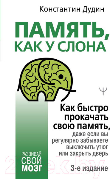 Изображение товара Книга АСТ Память, как у слона. Как быстро прокачать свою память (Дудин К.)