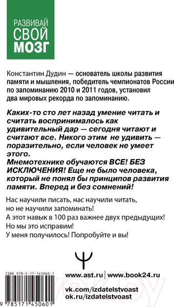 Изображение товара Книга АСТ Память, как у слона. Как быстро прокачать свою память (Дудин К.)