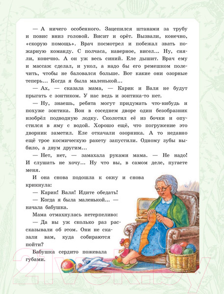 Изображение товара Книга АСТ Необыкновенные приключения Карика и Вали. Самая большая книга (Ларри Я.Л.)