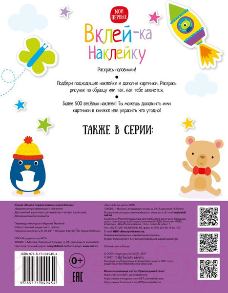 Изображение товара Развивающая книга АСТ Вклей-ка наклейку