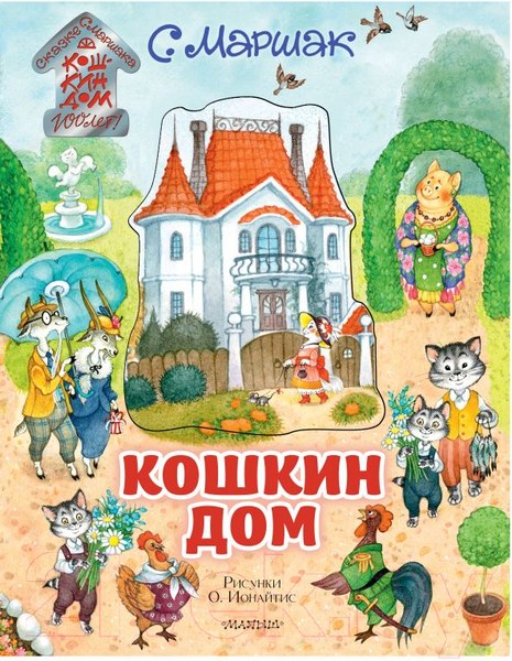 Изображение товара Книга АСТ Кошкин дом. Самая удивительная книга с объемными картинками (Маршак С.Я.)
