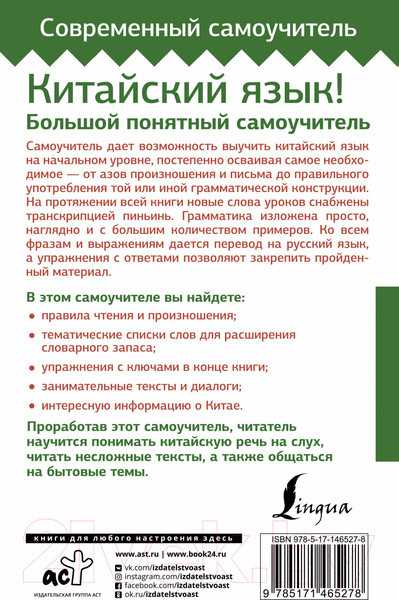 Изображение товара Учебное пособие АСТ Китайский язык! Большой понятный самоучитель (Москаленко М.)