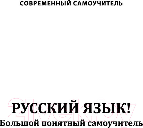 Изображение товара Учебное пособие АСТ Русский язык! Большой понятный самоучитель