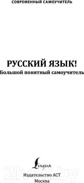 Изображение товара Учебное пособие АСТ Русский язык! Большой понятный самоучитель
