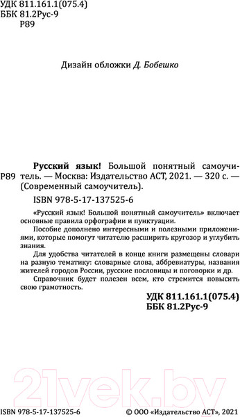 Изображение товара Учебное пособие АСТ Русский язык! Большой понятный самоучитель