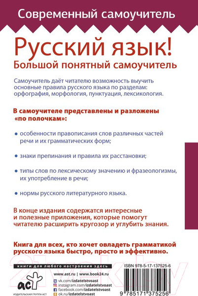 Изображение товара Учебное пособие АСТ Русский язык! Большой понятный самоучитель