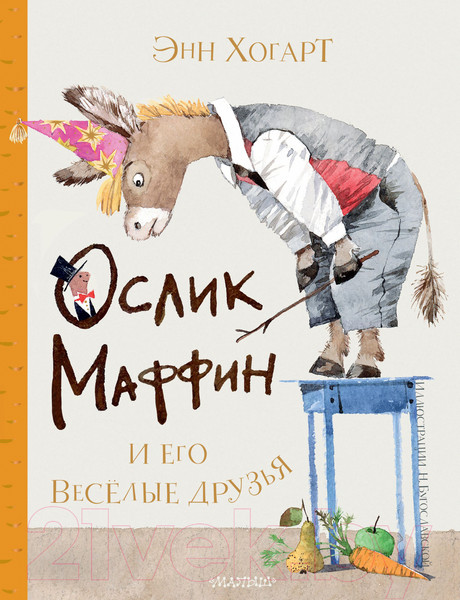 Изображение товара Книга АСТ Маффин и его веселые друзья (Хогарт Э.)