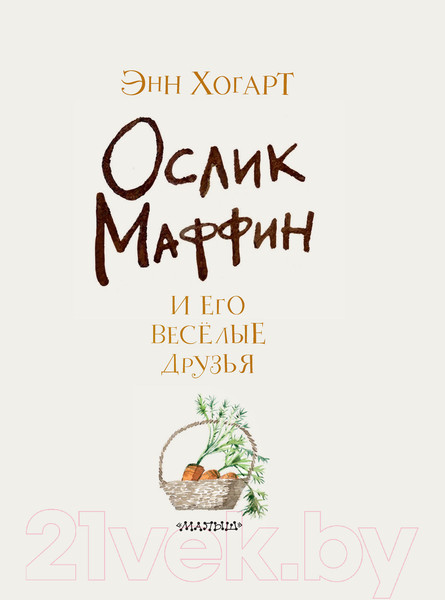 Изображение товара Книга АСТ Маффин и его веселые друзья (Хогарт Э.)
