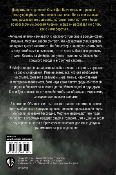 Изображение товара Книга АСТ Сверхъестественное. Холодное пламя. Мифотворец (Наварро И.)