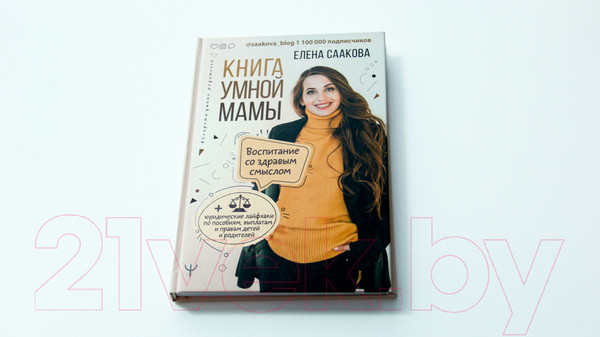 Изображение товара Книга АСТ Книга умной мамы. Воспитание со здравым смыслом (Саакова Е.)