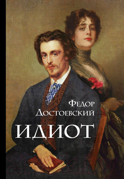 Изображение товара Книга Эксмо Идиот (Достоевский Ф.М.)