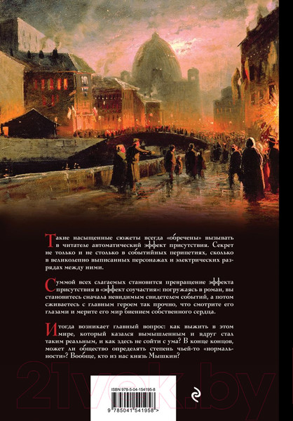 Изображение товара Книга Эксмо Идиот (Достоевский Ф.М.)