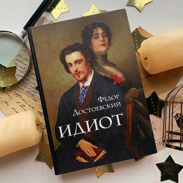 Изображение товара Книга Эксмо Идиот (Достоевский Ф.М.)