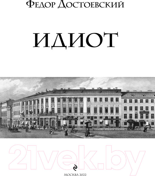 Изображение товара Книга Эксмо Идиот (Достоевский Ф.М.)