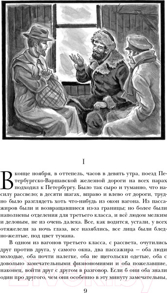 Изображение товара Книга Эксмо Идиот (Достоевский Ф.М.)