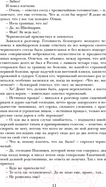 Изображение товара Книга Эксмо Идиот (Достоевский Ф.М.)