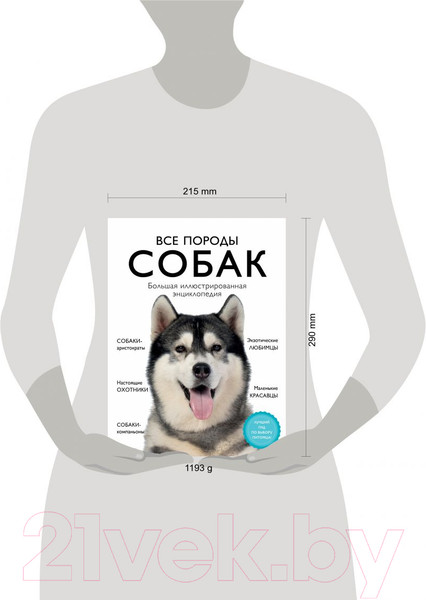 Изображение товара Энциклопедия Эксмо Все породы собак (Сула Г., Яворская-Милешкина Е., Сафронова А.)