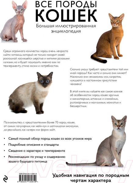 Изображение товара Энциклопедия Эксмо Все породы кошек (Ярощук А.И., Романова Л.В.)
