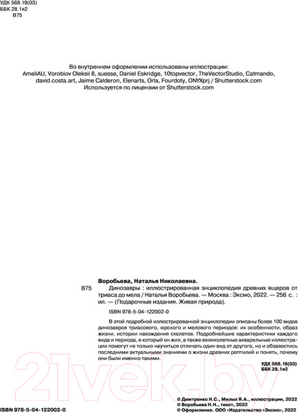Изображение товара Энциклопедия Эксмо Динозавры (Воробьева Н.Н.)