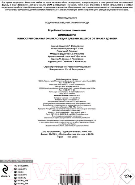Изображение товара Энциклопедия Эксмо Динозавры (Воробьева Н.Н.)