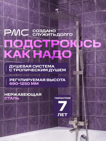 Изображение товара Душевая система со смесителем РМС SUS125-009DK