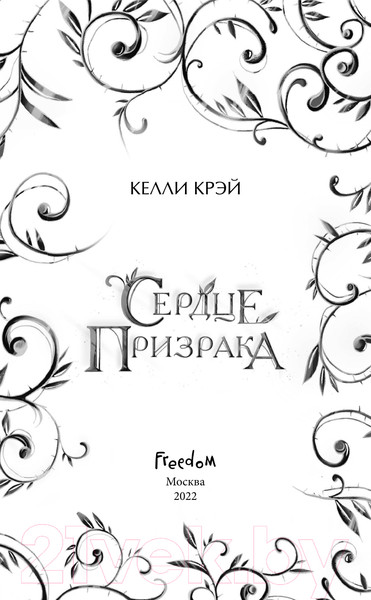 Изображение товара Книга Эксмо Сердце призрака (Крэй К.)
