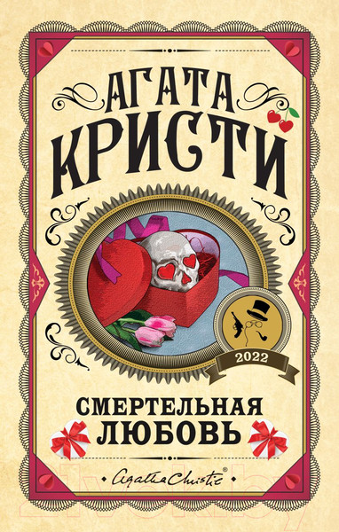 Изображение товара Книга Эксмо Смертельная любовь (Кристи А.)