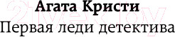 Изображение товара Книга Эксмо Смертельная любовь (Кристи А.)