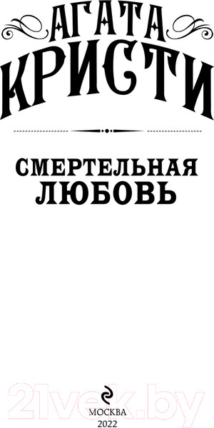 Изображение товара Книга Эксмо Смертельная любовь (Кристи А.)