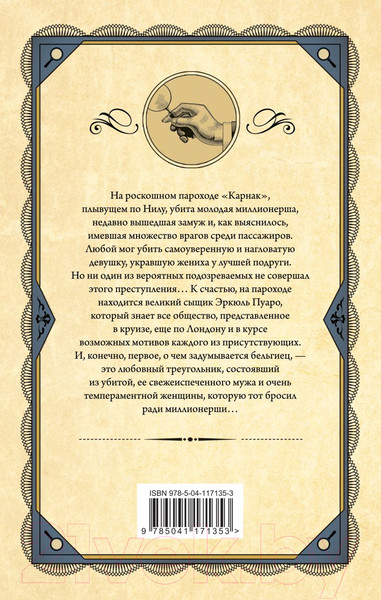 Изображение товара Книга Эксмо Смерть на Ниле. Первая леди детектива (Кристи А.)