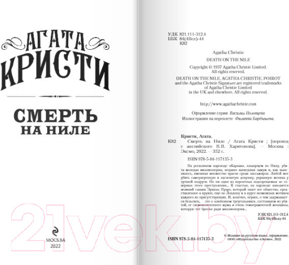 Изображение товара Книга Эксмо Смерть на Ниле. Первая леди детектива (Кристи А.)