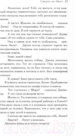 Изображение товара Книга Эксмо Смерть на Ниле. Первая леди детектива (Кристи А.)